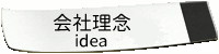 会社理念