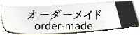 オーダーメイド