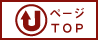 ページトップへ戻る